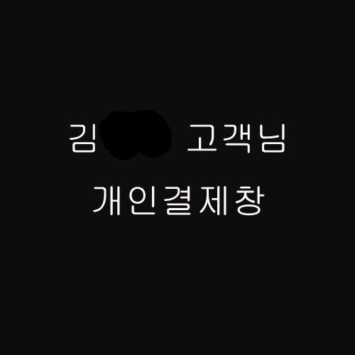 김** 고객님 개인결제창