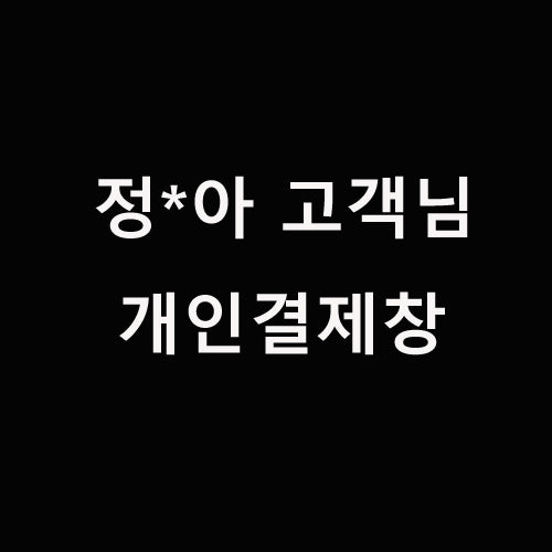 정*아 고객님 개인결제창