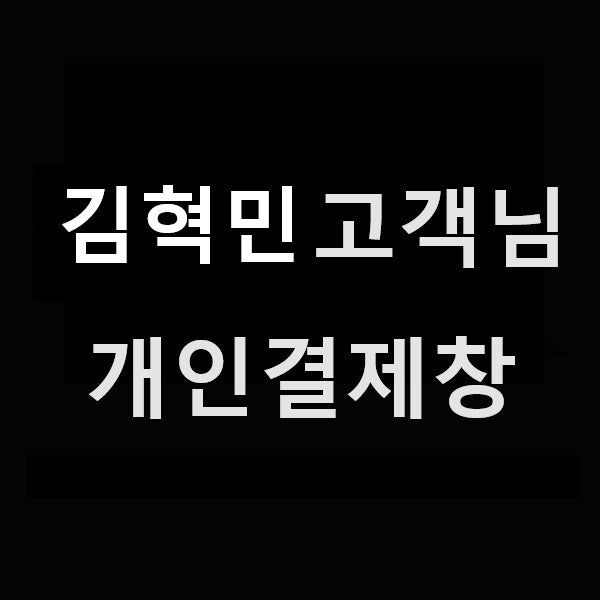 김혁민 고객님 개인결제창