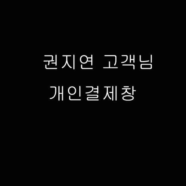 권지연 고객님 개인결제창