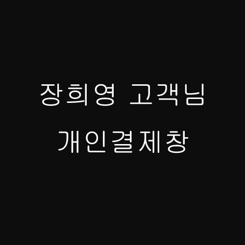 장희영 고객님 개인결제창