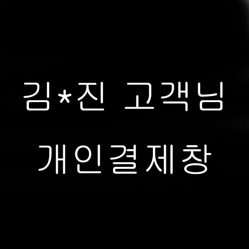 김*진 고객님 개인결제창