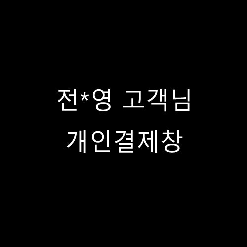 전*영 고객님 개인결제창