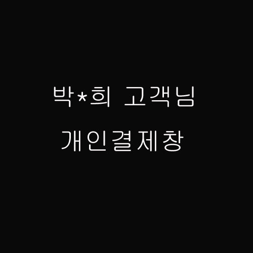 박*희 고객님 개인결제창